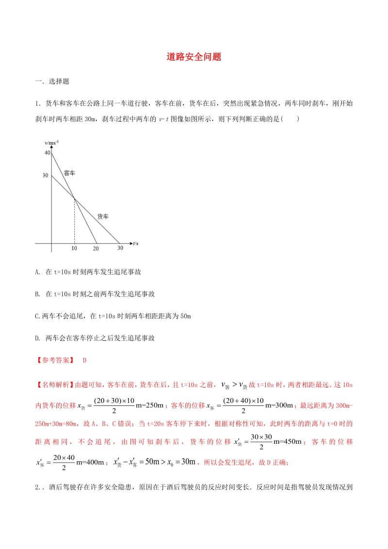 2020年高考物理100考点最新模拟题千题精练专题1.8道路安全含解析.pdf_第1页