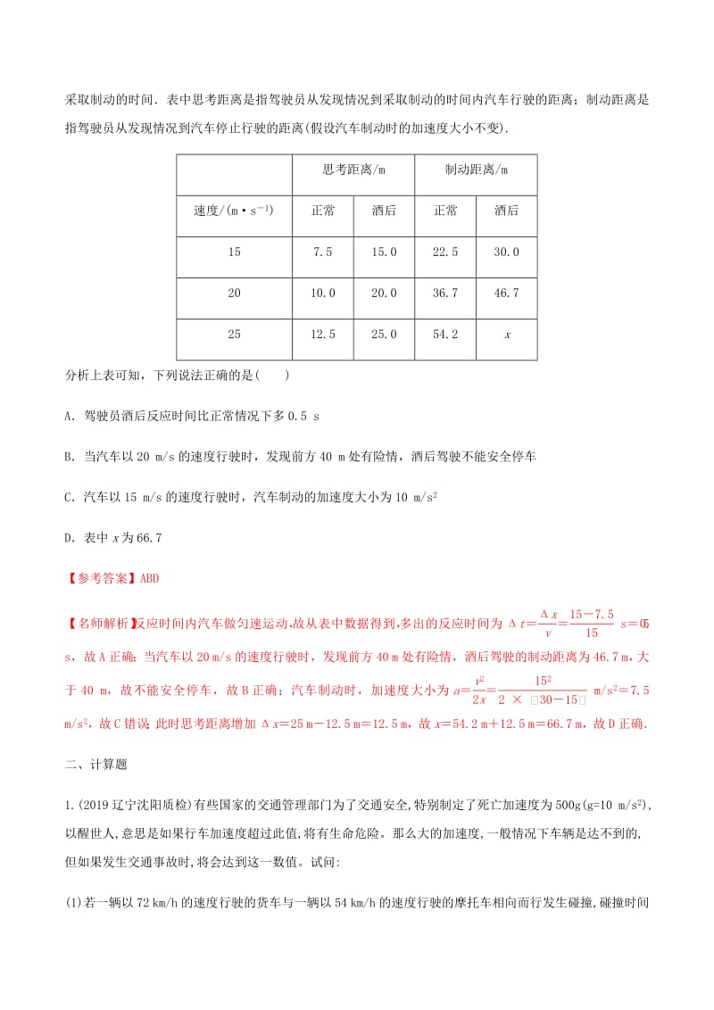 2020年高考物理100考点最新模拟题千题精练专题1.8道路安全含解析.pdf_第2页