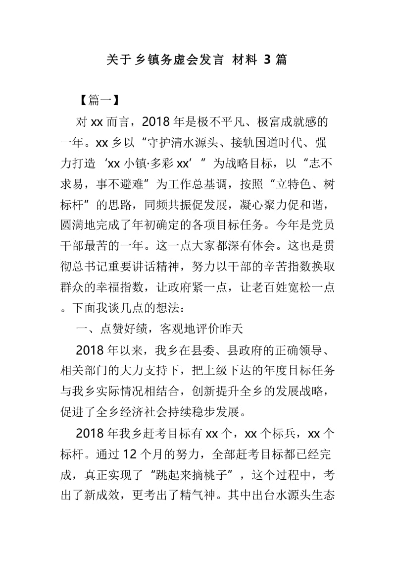 关于乡镇务虚会发言材料3篇.doc_第1页