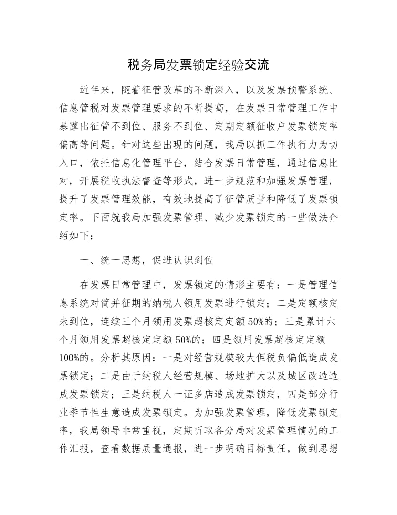 税务局发票锁定经验交流.docx_第1页