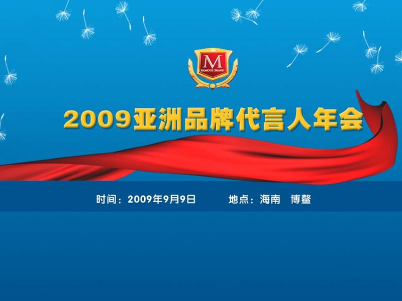 2009亚洲品牌代言人年会.ppt_第1页