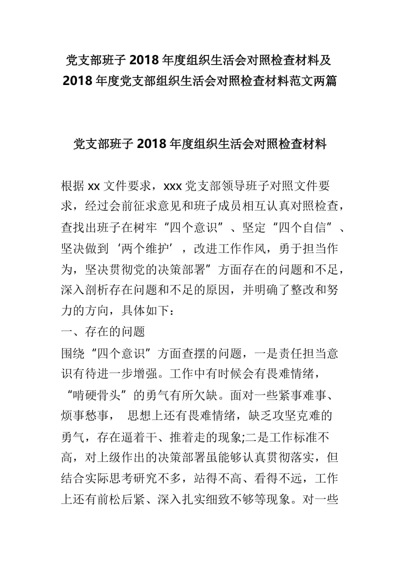 党支部班子2018年度组织生活会对照检查材料及2018年度党支部组织生活会对照检查材料范文两篇.doc_第1页