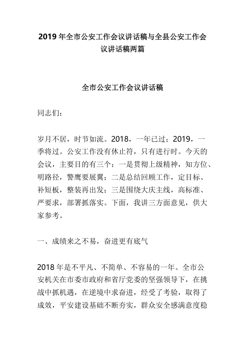 2019年全市公安工作会议讲话稿与全县公安工作会议讲话稿两篇.doc_第1页