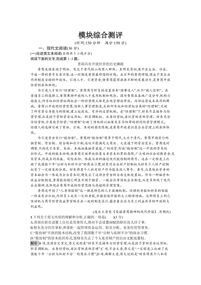 最新人教版高中语文必修二习题：模块综合测评 含答案.doc_第1页