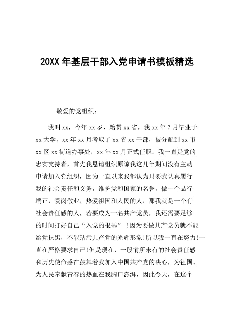 20XX年基层干部入党申请书模板精选.doc_第1页