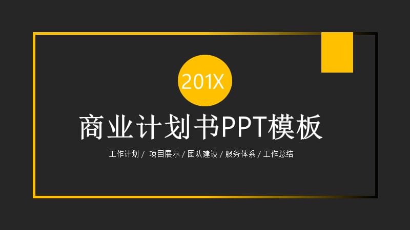 简约大气商业计划书PPT模板 (6).pptx_第1页