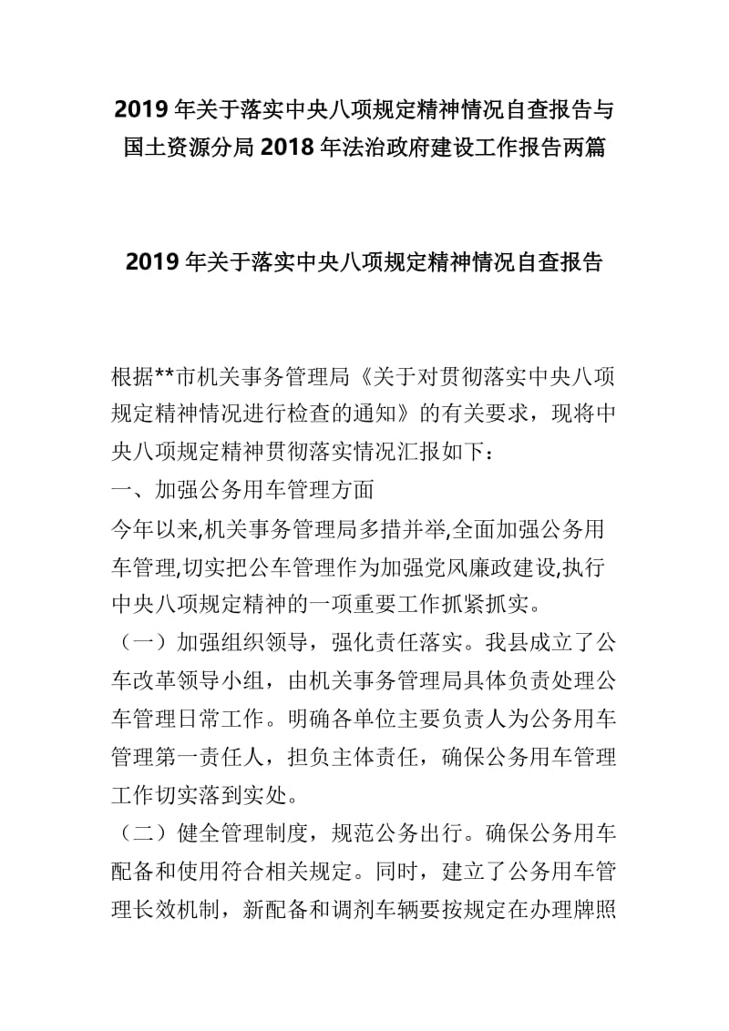 2019年关于落实中央八项规定精神情况自查报告与国土资源分局2018年法治政府建设工作报告两篇.doc_第1页