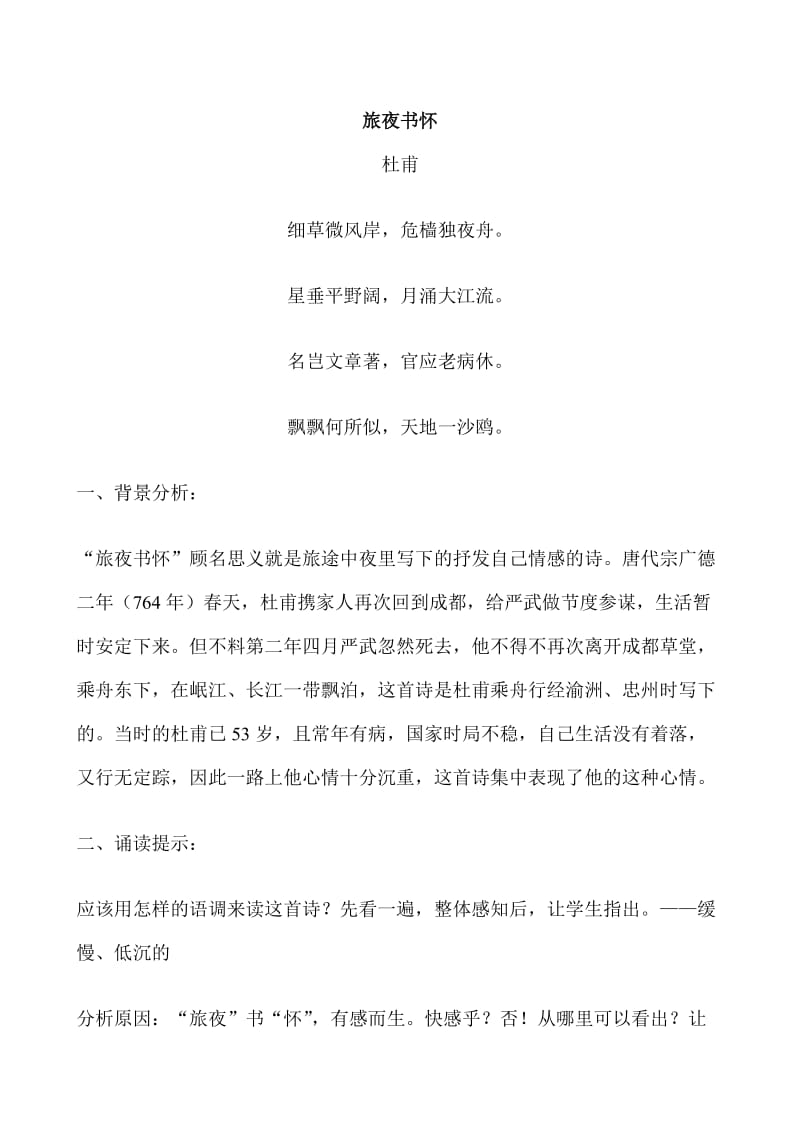 苏教版高中语文唐诗宋词选修：《旅夜书怀》教学过程.doc_第1页