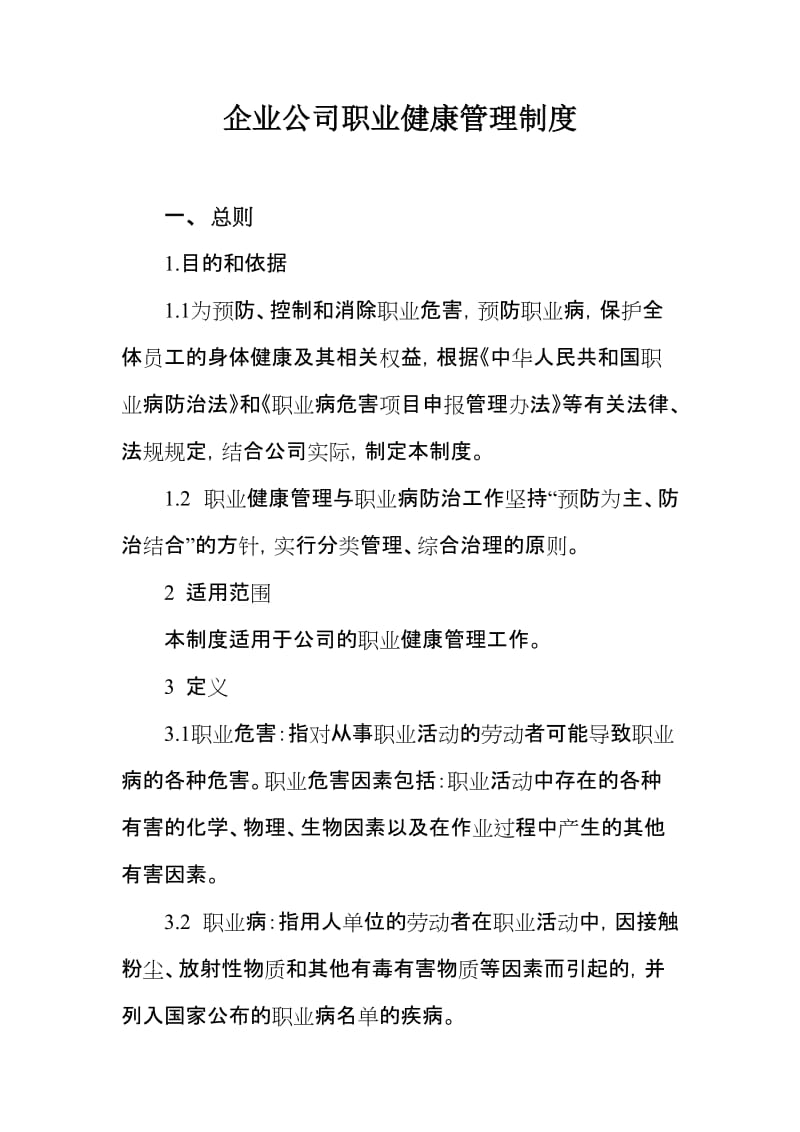 企业和公司职业健康管理制度.doc_第1页