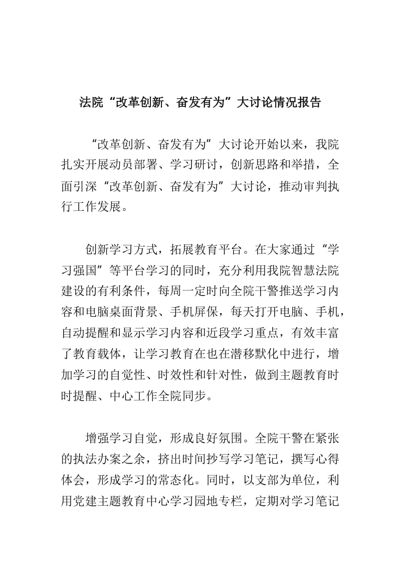 公安厅“改革创新、奋发有为”大讨论情况报告及法院“改革创新、奋发有为”大讨论情况报告合集.doc_第3页