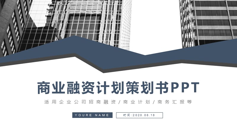 大气商务通用商业融资计划策划书PPT模板.pptx_第1页