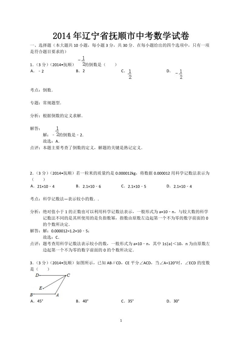 2014年辽宁省抚顺市中考数学试卷(word解析版).doc_第1页