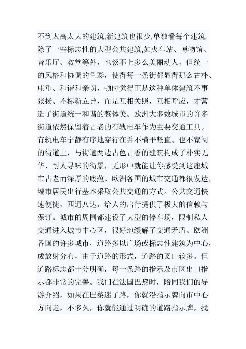 对欧洲考察报告范文两篇.doc_第2页