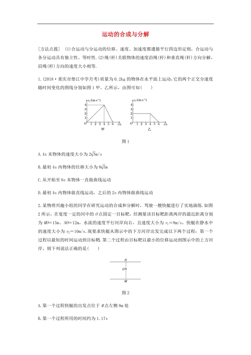 全国通用2020版高考物理一轮复习第四章微专题28运动的合成与分解加练半小时含解析.pdf_第1页