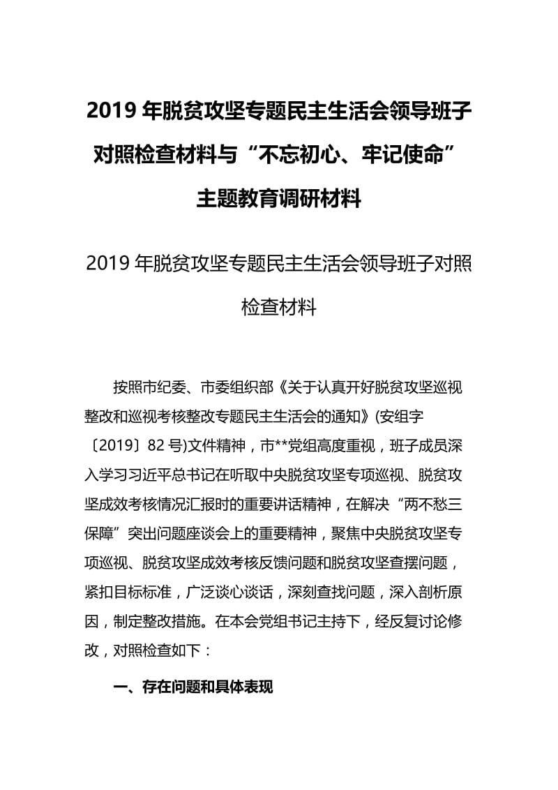 2019年脱贫攻坚专题民主生活会领导班子对照检查材料与“不忘初心、牢记使命”主题教育调研材料.docx_第1页