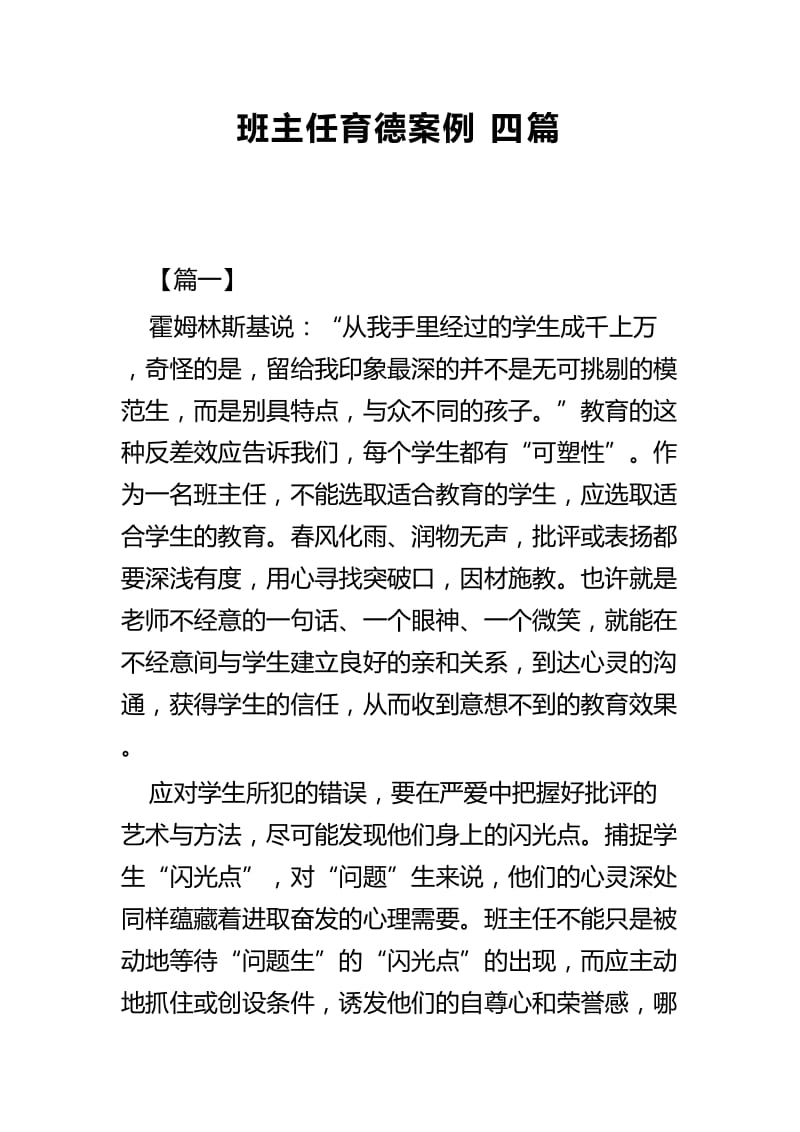 班主任育德案例四篇.docx_第1页