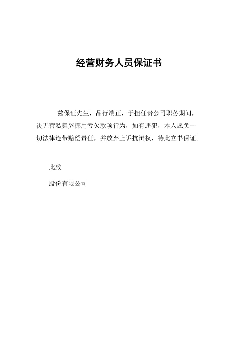 经营财务人员保证书.doc_第1页