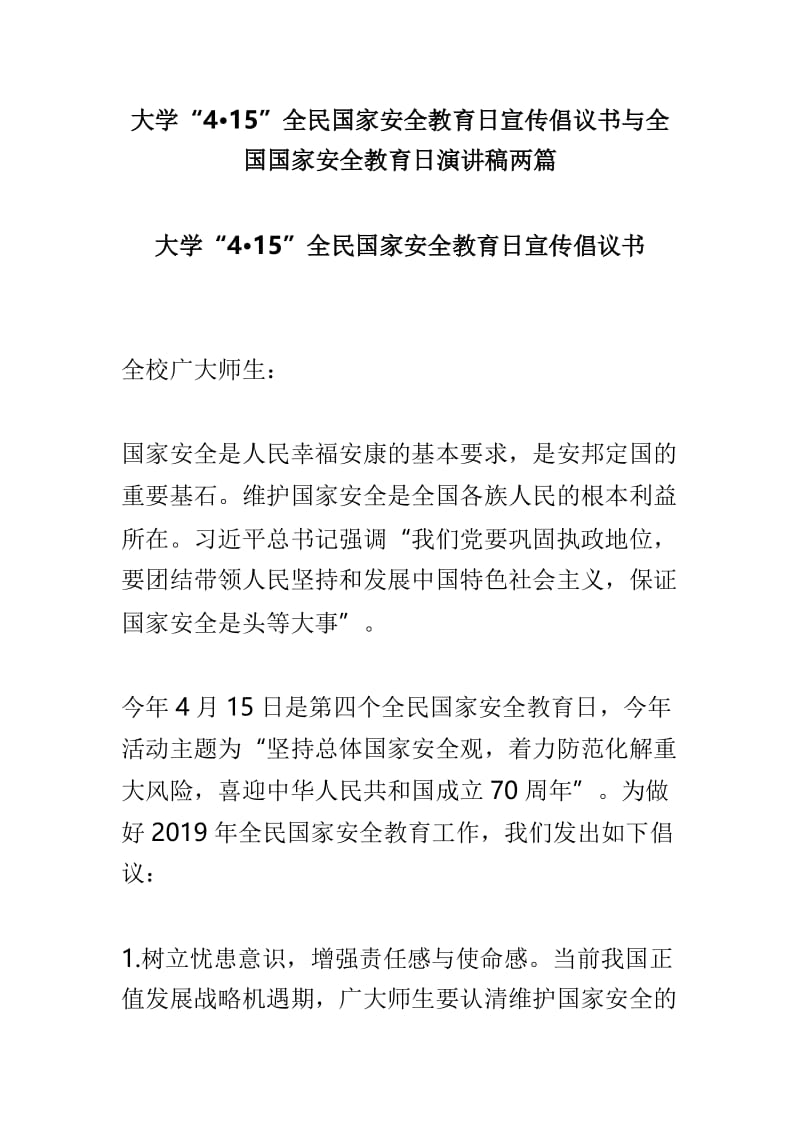 大学“4•15”全民国家安全教育日宣传倡议书与全国国家安全教育日演讲稿两篇.doc_第1页