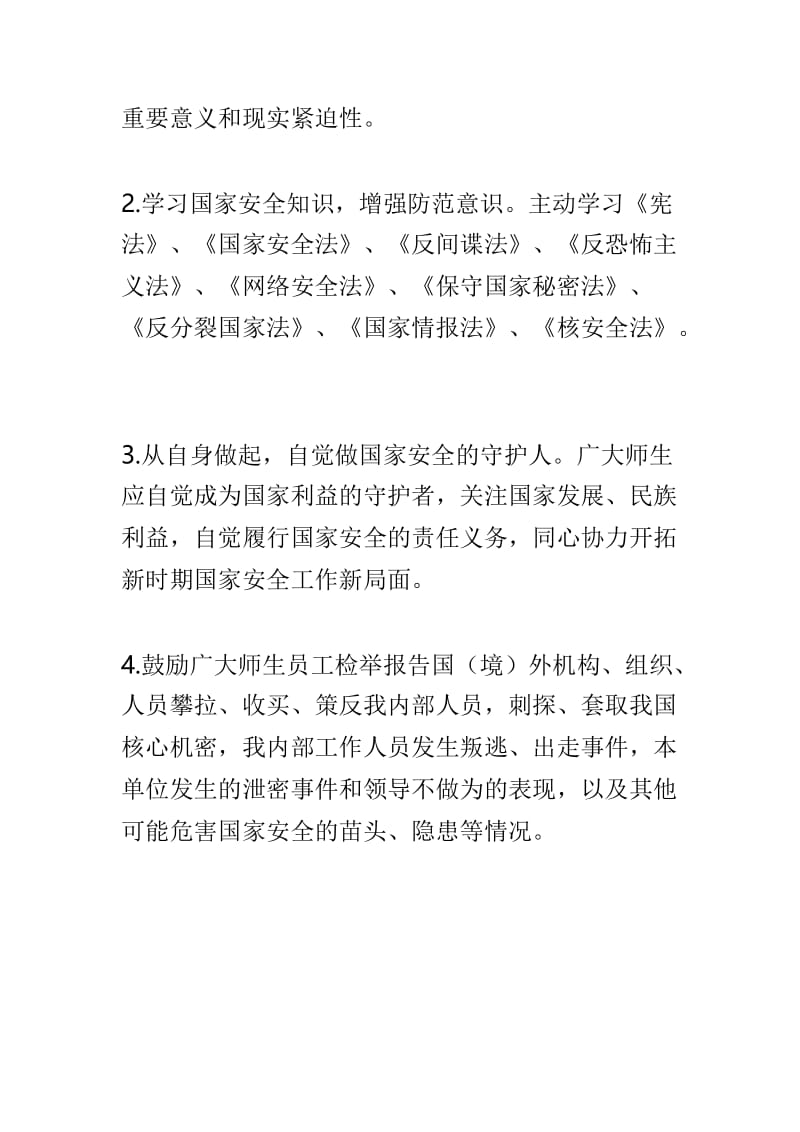 大学“4•15”全民国家安全教育日宣传倡议书与全国国家安全教育日演讲稿两篇.doc_第2页