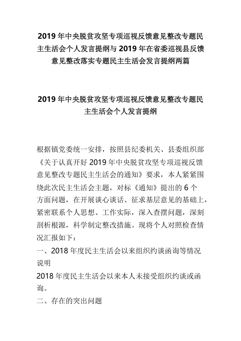 2019年中央脱贫攻坚专项巡视反馈意见整改专题民主生活会个人发言提纲与2019年在省委巡视县反馈意见整改落实专题民主生活会发言提纲两篇.doc_第1页