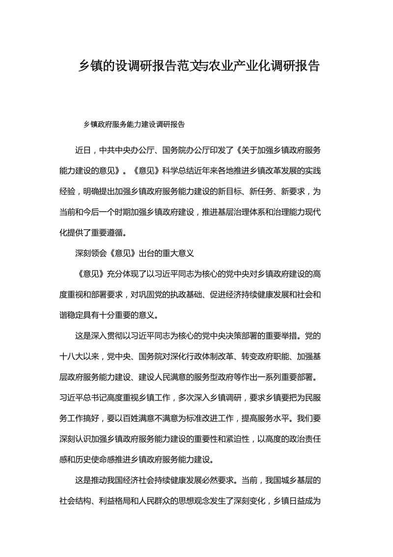 乡镇的设调研报告范文与农业产业化调研报告.docx_第1页