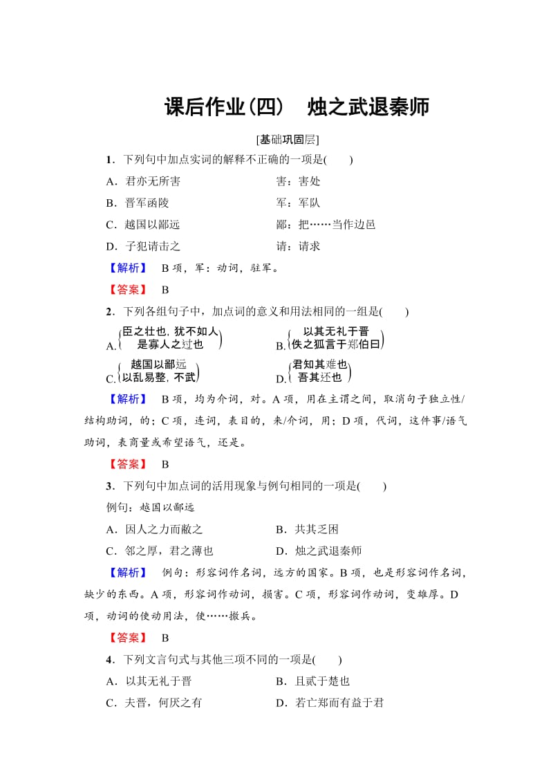 精品高一语文人教版必修1课后作业4烛之武退秦师 含解析.doc_第1页