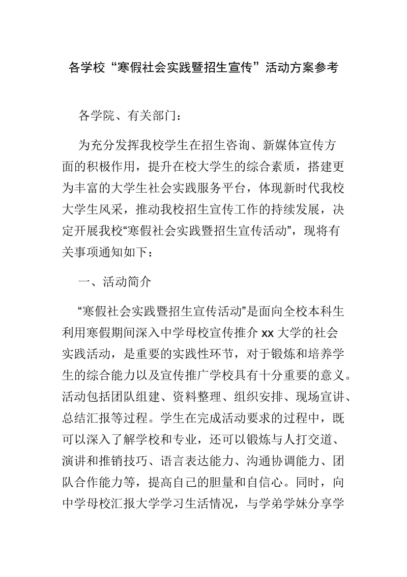 各学校“寒假社会实践暨招生宣传”活动方案参考.doc_第1页