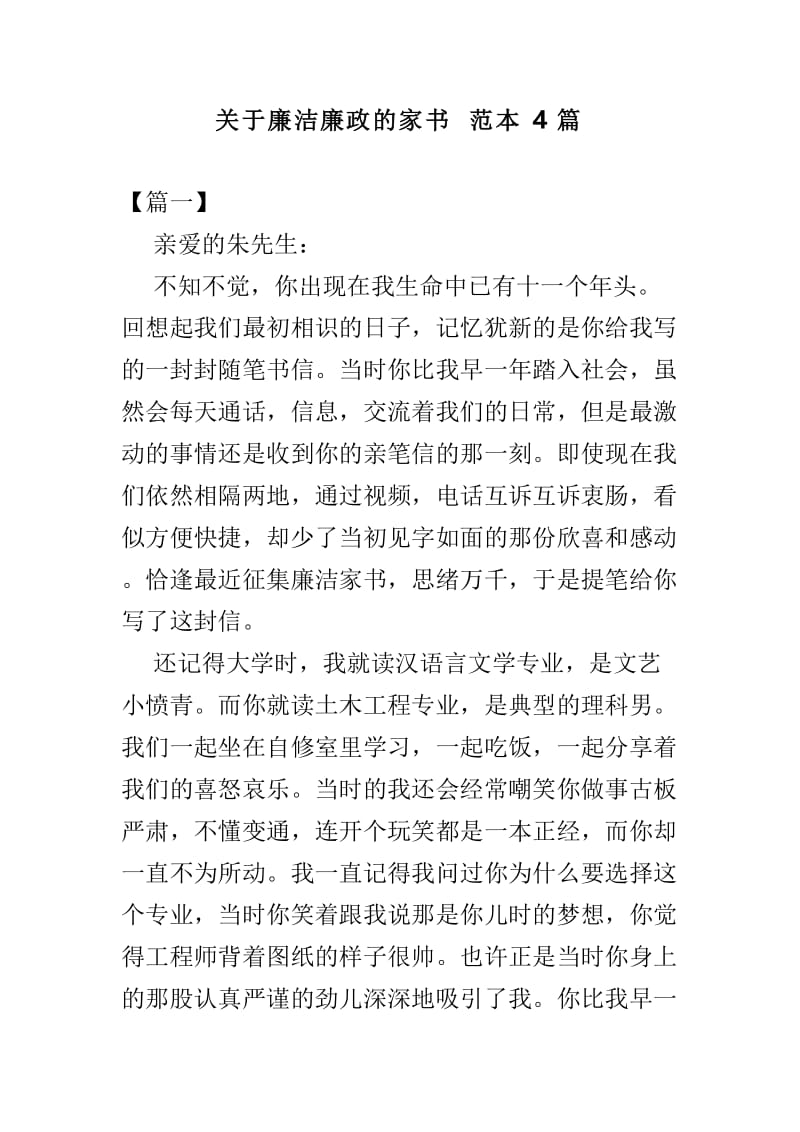 关于廉洁廉政的家书范本4篇.doc_第1页