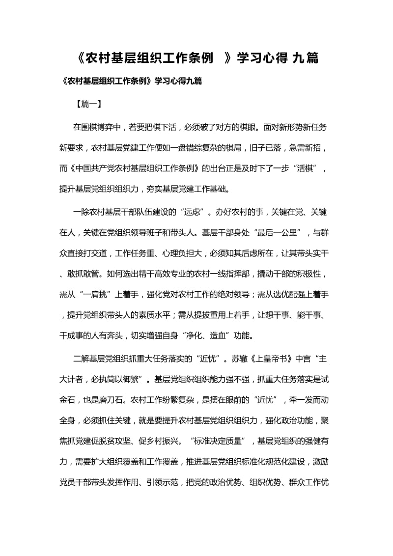 《农村基层组织工作条例》学习心得九篇.docx_第1页