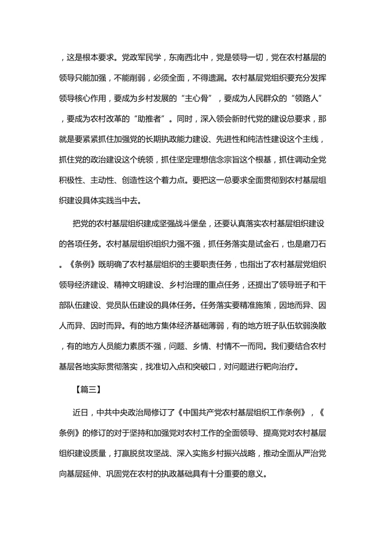 《农村基层组织工作条例》学习心得九篇.docx_第3页