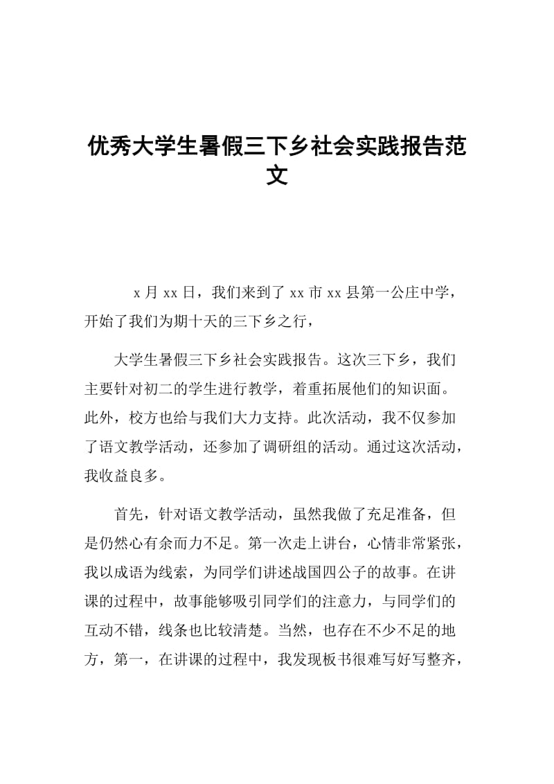 优秀大学生暑假三下乡社会实践报告范文.doc_第1页