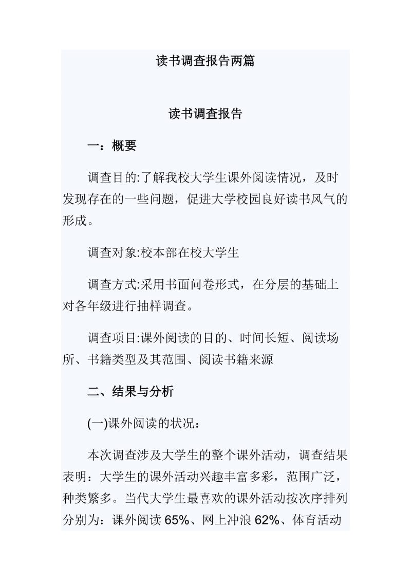 读书调查报告两篇.doc_第1页