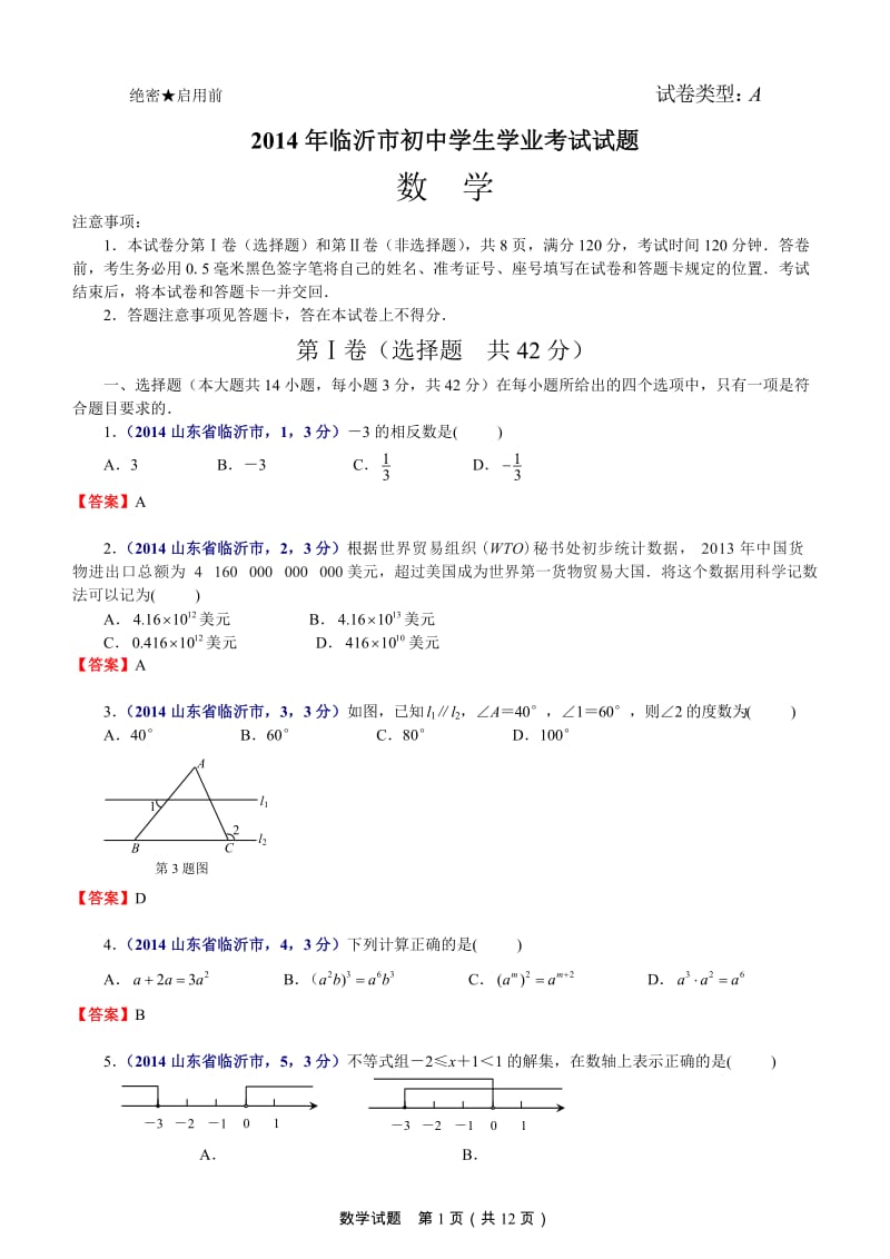 2014年临沂市初中学生学业考试试题.doc_第1页