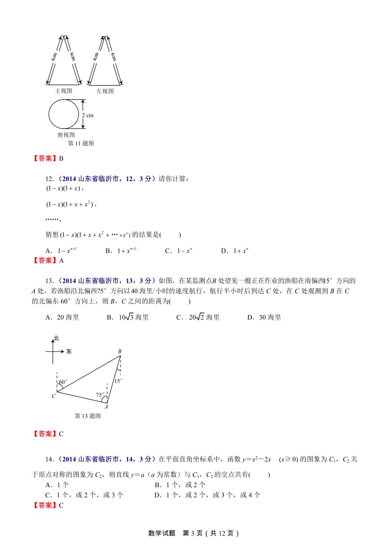 2014年临沂市初中学生学业考试试题.doc_第3页