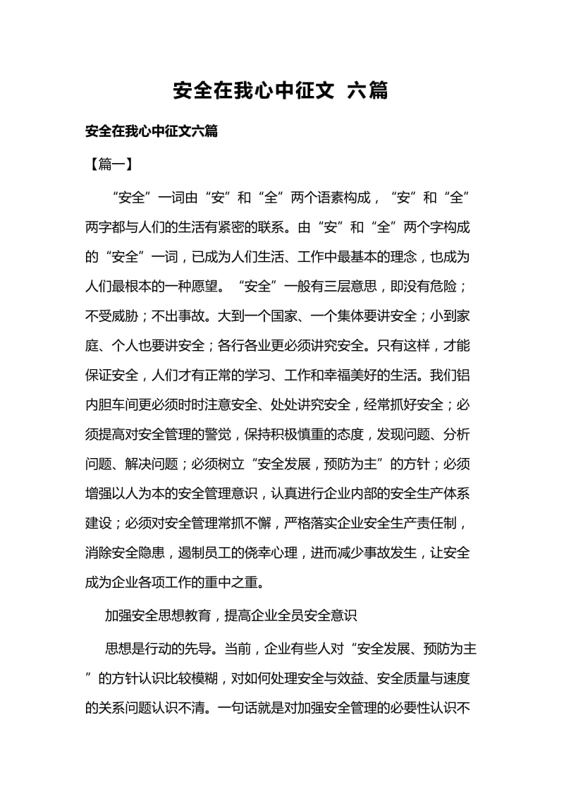 安全在我心中征文六篇.docx_第1页