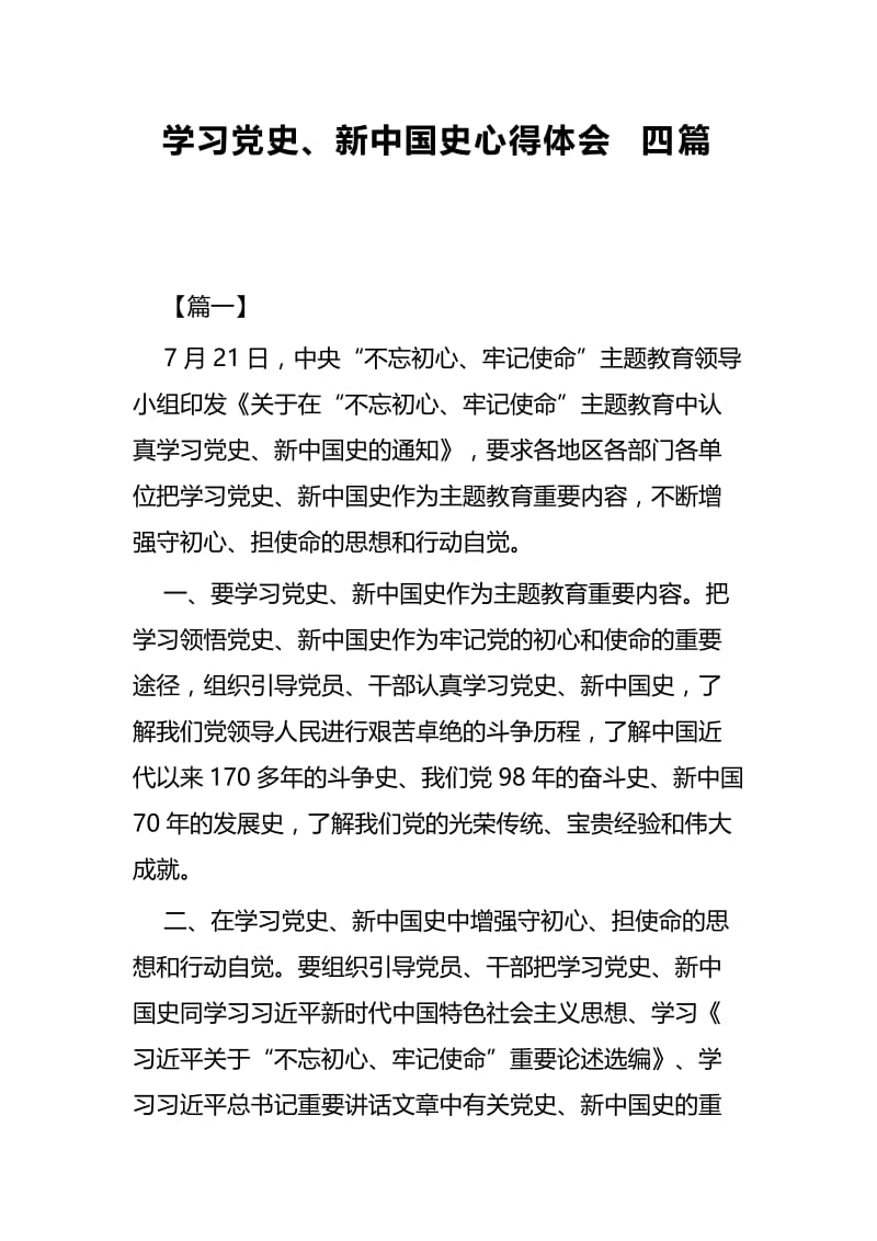 学习党史、新中国史心得体会四篇.docx_第1页