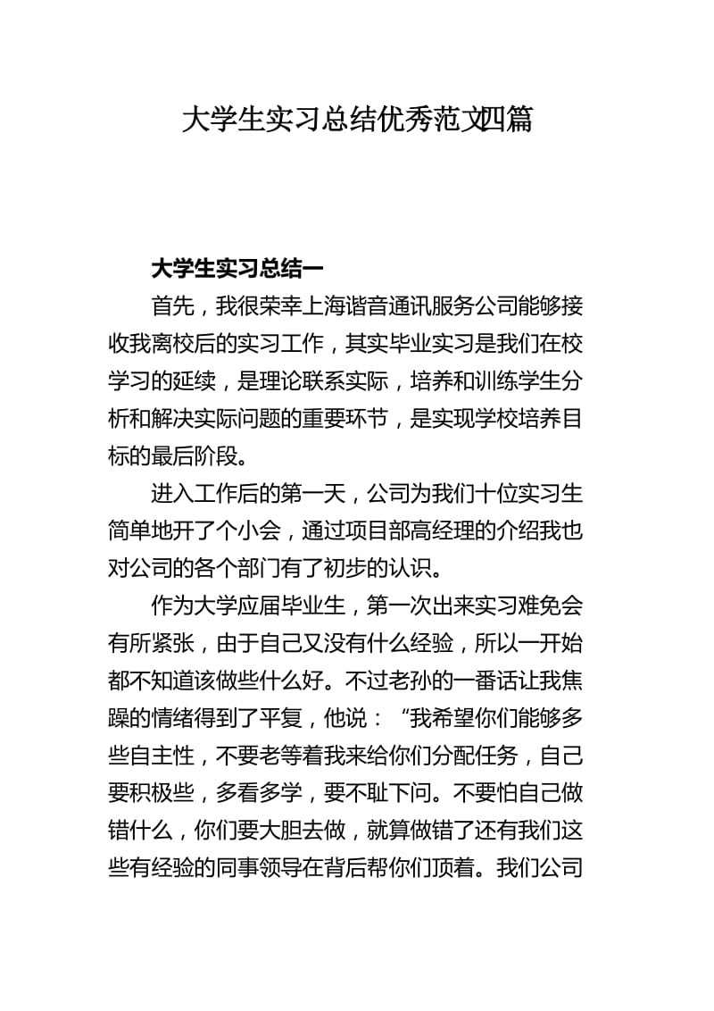 大学生实习总结优秀范文四篇.docx_第1页