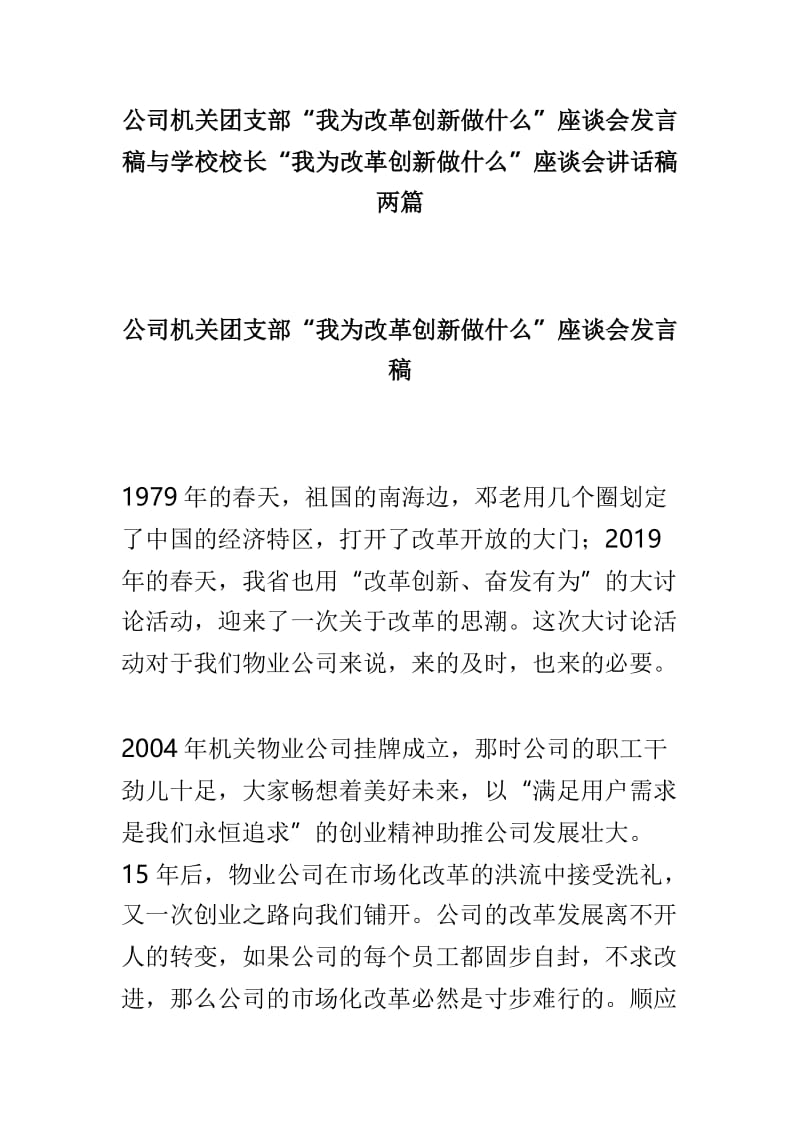 公司机关团支部“我为改革创新做什么”座谈会发言稿与学校校长“我为改革创新做什么”座谈会讲话稿两篇.doc_第1页