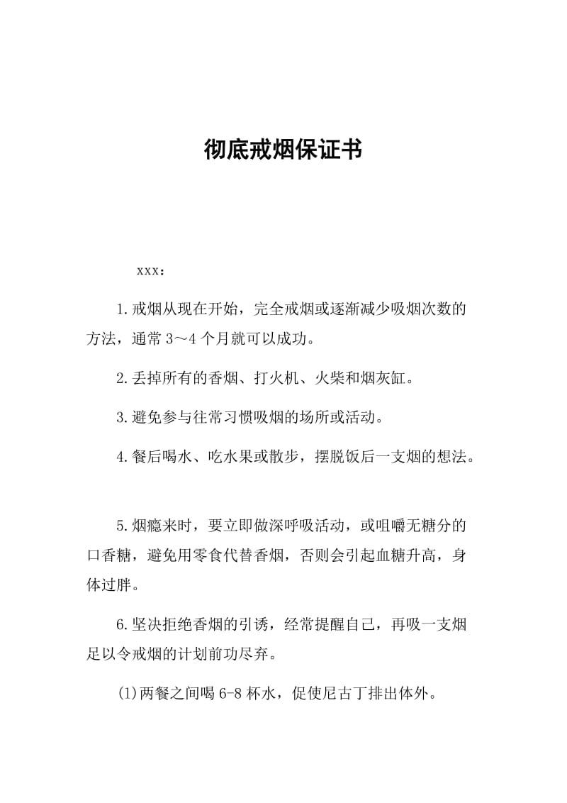 彻底戒烟保证书.doc_第1页