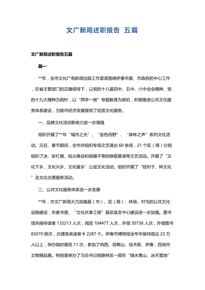 文广新局述职报告五篇.docx_第1页