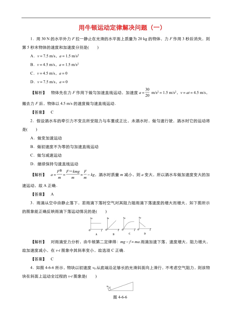 2019年秋高中物理人教版必修1同步课时作业（系列一）： 第四章第6节 用牛顿运动定律解决问题（一） Word版含答案.pdf_第1页