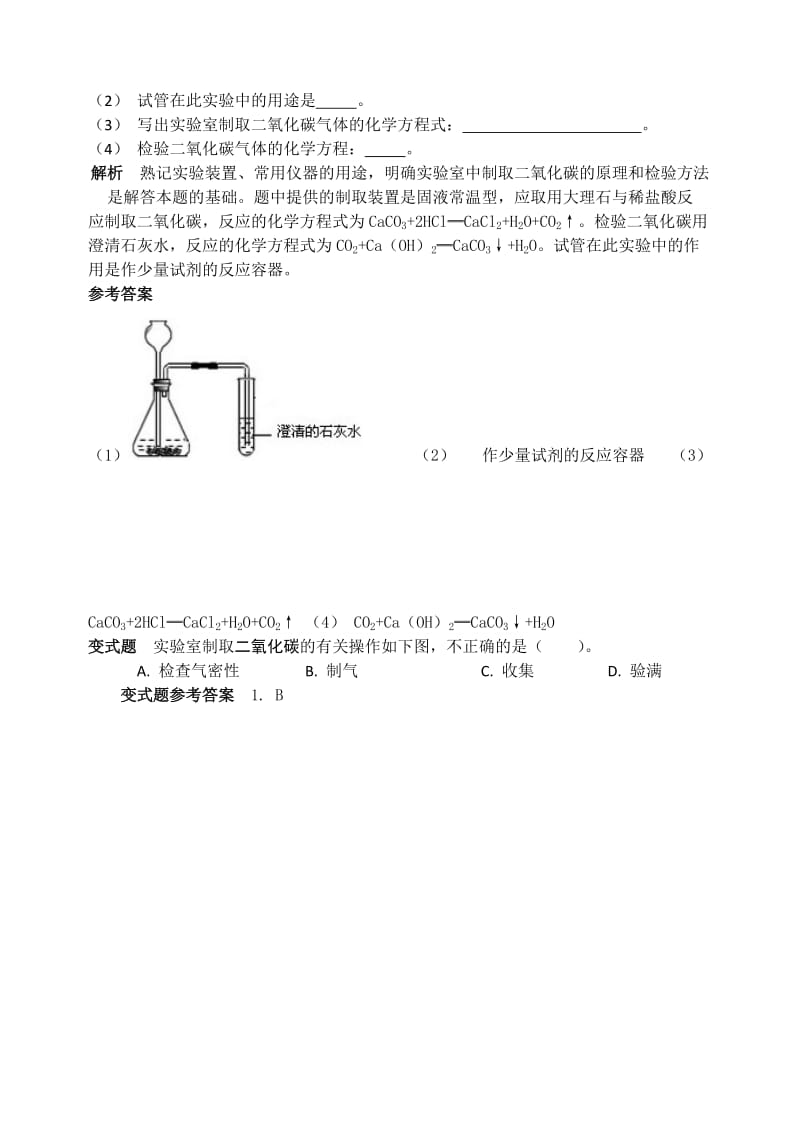 精品【鲁教版】九年级化学：第6单元 二氧化碳的制取.doc_第2页