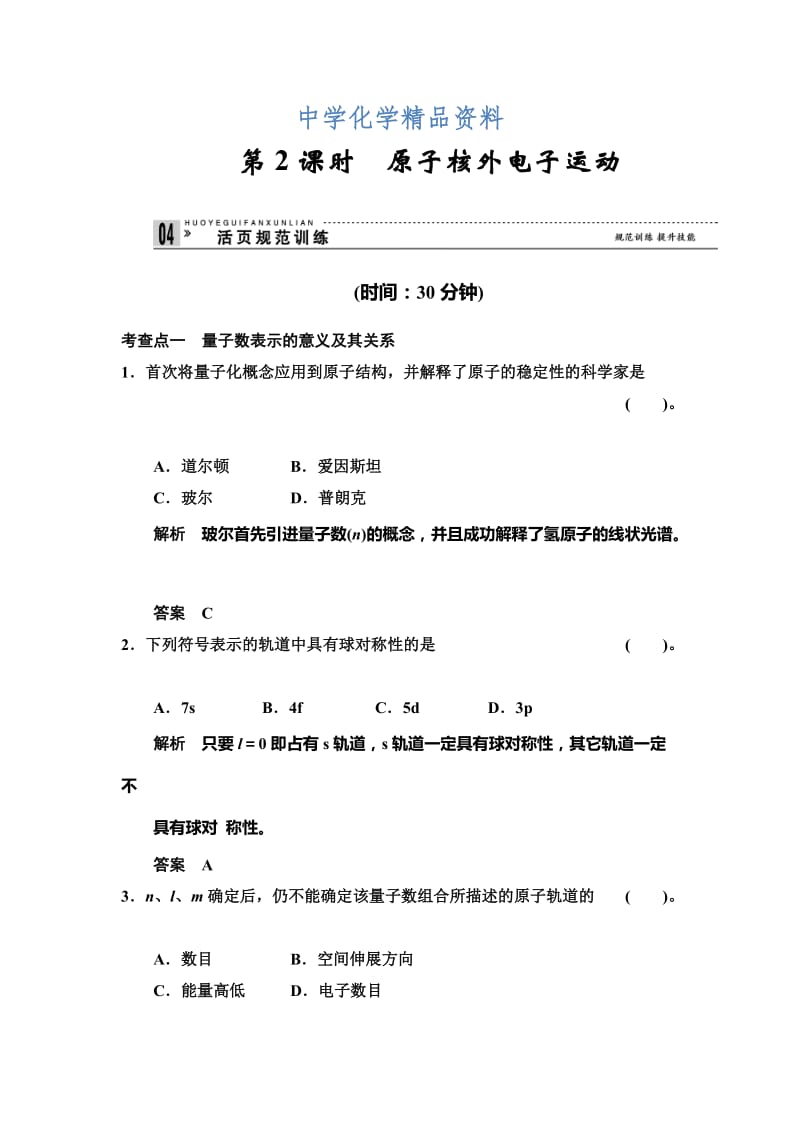 精品（鲁科版化学选修3）1.1.2 原子核外电子运动 规范训练（含答案）.doc_第1页