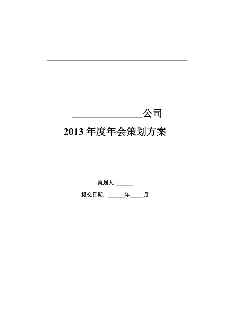 集团公司年会策划方案 (2).docx_第1页