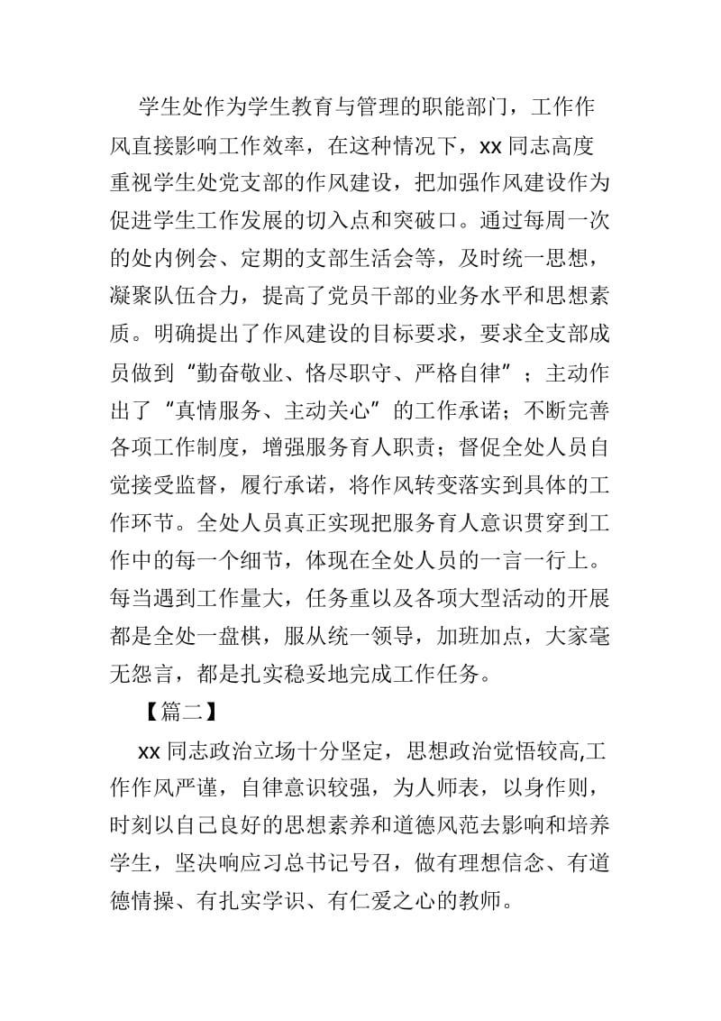 关于党务工作者先进事迹材料精选5篇.doc_第3页