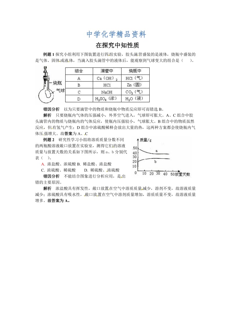 精品【鲁教版】九年级化学：第7单元 在探究中知性质.doc_第1页