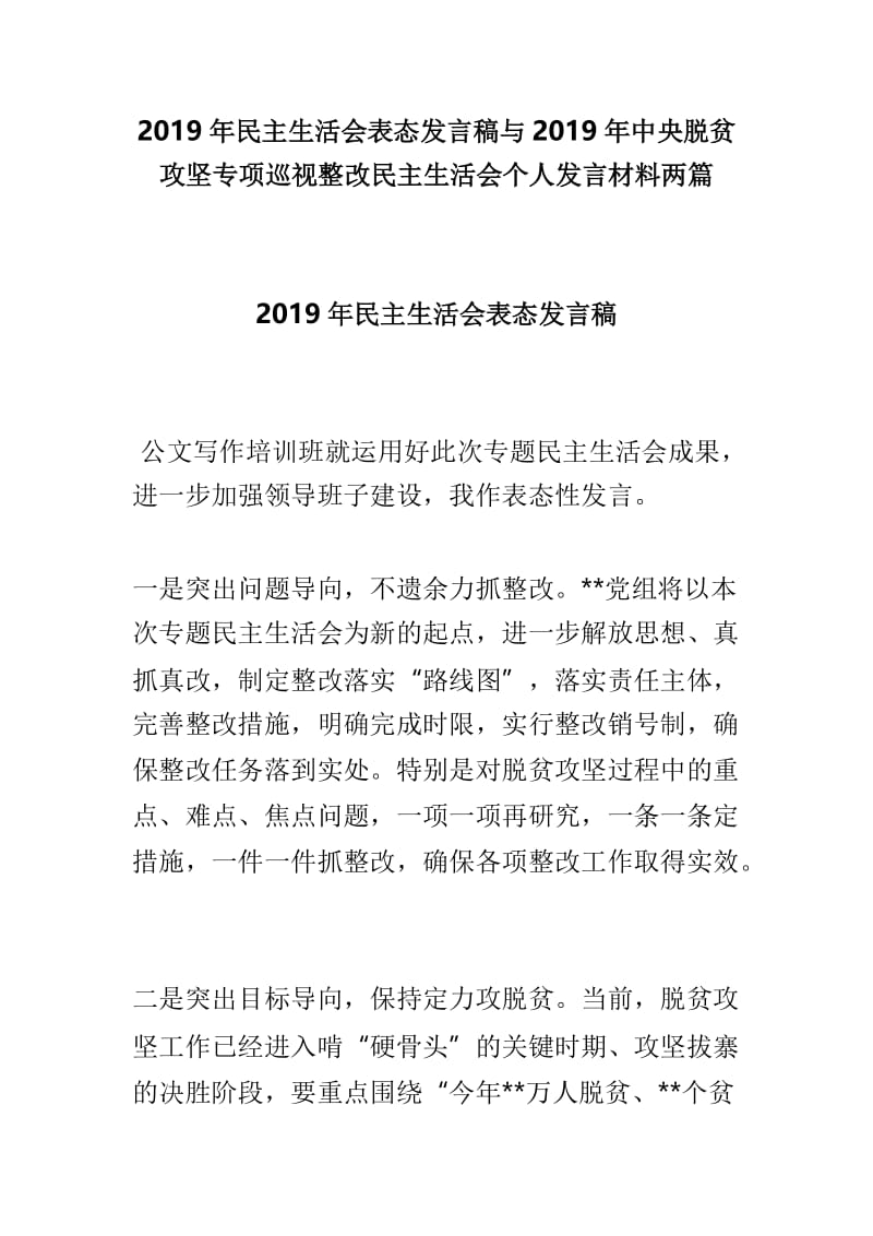 2019年民主生活会表态发言稿与2019年中央脱贫攻坚专项巡视整改民主生活会个人发言材料两篇.doc_第1页