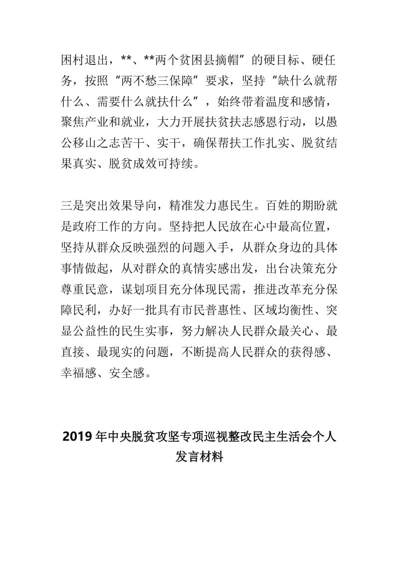 2019年民主生活会表态发言稿与2019年中央脱贫攻坚专项巡视整改民主生活会个人发言材料两篇.doc_第2页