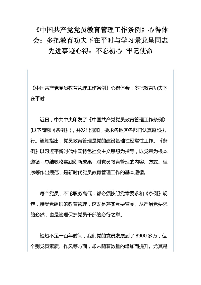 《中国共产党党员教育管理工作条例》心得体会：多把教育功夫下在平时与学习景龙呈同志先进事迹心得：不忘初心 牢记使命.docx_第1页