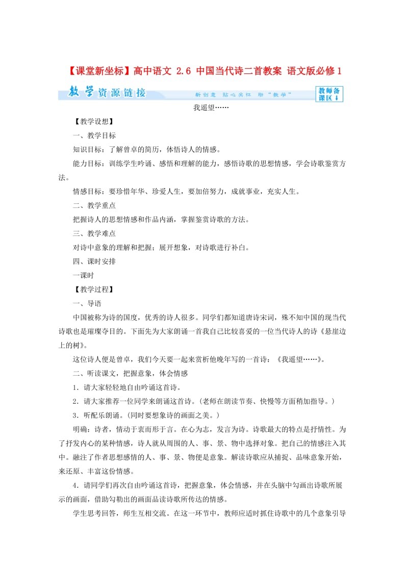 【最新】语文版高中语文必修一《中国当代诗二首》教案设计.doc_第1页